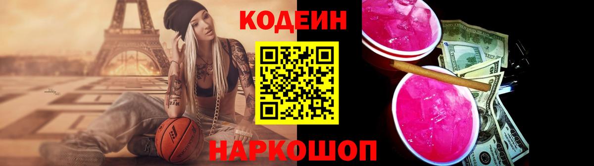 Кодеиновый сироп Lean Purple Drank Россия